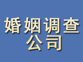 获嘉婚姻调查公司