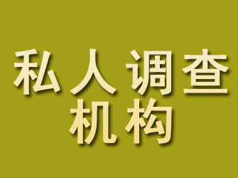 获嘉私人调查机构